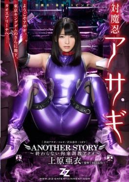 Taimanin Asagi ANOTHER STORY  Restraint Torture Acme  Uehara Ai That Does Not End