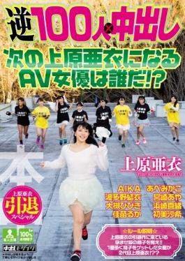 AV Actress To Become The Next Uehara Ai Out Uehara Ai Retired Special Reverse 100 People In Ã— Whos! ?
