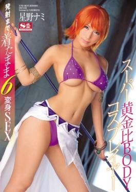 While Wearing Up To Super Golden Ratio BODY Cosplayers Launch 6 Makeover SEX Hoshino Nami