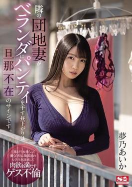 SSIS-064 Studio S1 NO.1 STYLE  When The Housewife Next Door Hangs Her Panties Up To Dry On The Balcony During The Day It Means Her Husband's Not Home Aika Yumeno