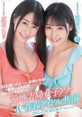 LZDQ-023 Studio Lesre!  Former Local TV Station Female Newscaster & Young Idol Collaboration First Time Lesbians Number Of Orgasms Challenge