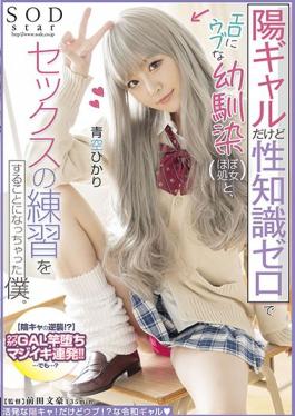 STARS-590 Studio SOD CREATE I'm a positive girl,but I have no sexual knowledge and I'm going to practice sex with my childhood friend (almost a virgin) who is erotic and naive. Hikari Aozora