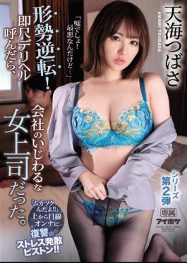 English Sub IPX-552 "It's A Lie! It's The Worst ..." The Situation Is Reversed! When I Called Him An Immediate Delivery Health, He Was A Messy Female Boss At The Company. "It's Crazy" A Stress-relieving Piston Of Revenge On The Woman Looking From Above! Amami Tsubasa