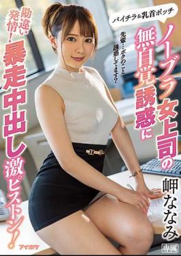 English Sub IPX-506 Estrus Misunderstanding The Unconscious Temptation Of A No Bra Female Boss! A Hard Piston Out Of Control! Cape Nanami