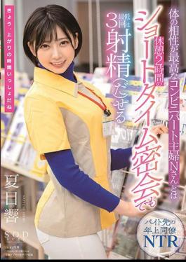 English Sub STARS-348 Hibiki Natsume Who Can Ejaculate At Least 3 Times Even In A Short Time Secret Meeting Of 2 Hours Break With Mr. N, A Convenience Store Housewife Who Has The Best Compatibility With The Body