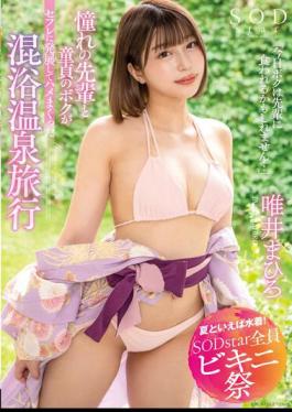 Chinese Sub STARS-882 Speaking Of Summer, Swimwear! SODstar All Bikini Festival "Today I May Be Eaten By My Seniors..." A Mixed Bathing Hot Spring Trip Where My Longing Senior And My Virgin Developed Into A Saffle And Fucked Mahiro Yui