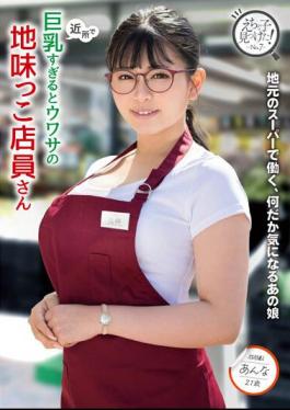 KTRA-582 Anna Hanayagi, A Plain Store Clerk Who Is Rumored To Have Too Big Breasts In The Neighborhood