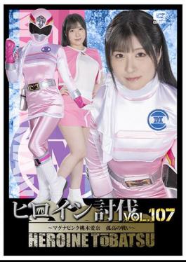 HTB-07 Heroine Subjugation Vol.107 Magna Pink Aina Momoki's Solitary Battle Sakura Tsuji