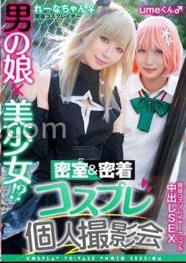 Chinese Sub Chinese Sub TMGV-011 A Man's Daughter X A Beautiful Girl? Closed Room & Close Contact Cosplay Personal Photo Session Vol.11 Couple? Layer Lena & Ume-chan Edition