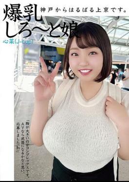 HAZU-002 I'm All The Way From Kobe To Tokyo. Big Breasts Girl Kokona (J-cup)