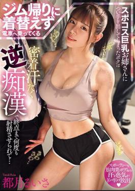 MIAB-125 Had My Hands On A Big-breasted Girl In A Sports Costume Who Was Getting On The Train Without Changing After Going Home From The Gym, And She Made Me Ejaculate Over And Over Again Until The End With A Close-up, Sweaty Reverse Molester Ruisa Miyazuki