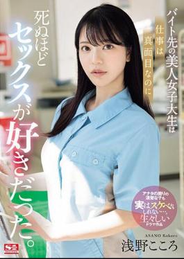 SONE-080 The Beautiful College Girl I Work At Part-time Is Serious About Her Job, But She Loves Sex To Death. Kokoro Asano