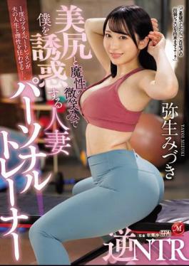English Sub JUQ-029 Married Personal Trainer Reverse NTR Mizuki Yayoi Who Seduces Me With A Nice Ass And A Devilish Smile