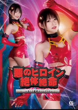 SPSA-50 Evil Heroine Desperate Situation Beautiful Demon Warrior Beregrina Mitsuki Nagisa