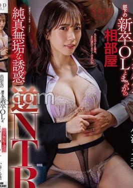 START-039 At A Hot Spring Inn On A Business Trip, I Unexpectedly Share A Room With A New Graduate Office Lady Who Is My Subordinate. Innocent Temptation. Reverse NTR. Yotsuha Kominato.