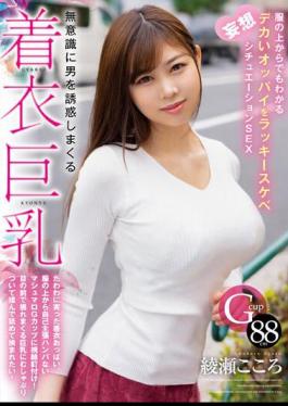 English Sub HODV-21820 Clothed Big Breasts That Seduce Men Unconsciously. Lucky Lewd Fantasy Situation SEX With Big Tits That Can Be Seen Even Through Clothes Kokoro Ayase