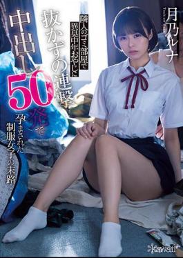 Mosaic CAWD-341 The End Of A Uniform Girl Who Was Conceived With 50 Shots Of Continuous Vaginal Cum Shot Without Pulling Out A Middle-aged Father With A Strange Smell In The Garbage Room Of The Neighbor ... Luna Tsukino