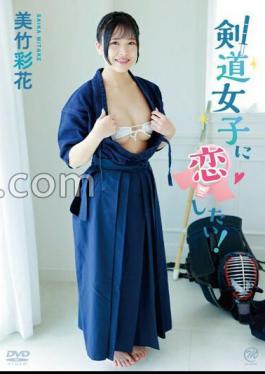 English Sub MMRAA-328 I Want To Fall In Love With A Kendo Girl! / Ayaka Mitake