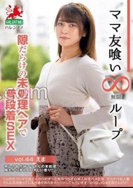 HALE-049 Mommy Friend Eating Infinite Loop Vol.44 Ema: Casual Sex With Untrimmed Hair