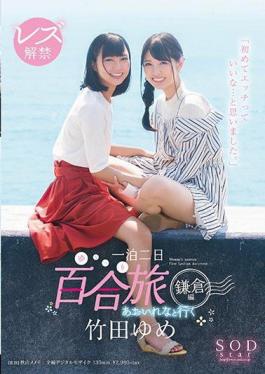 English Sub STAR-934 Takeda Yume Lesbian Liberty Going With Aoi Nena 2 Nights Overnight (Yuri Ri) Trip Kamakura Edited "I Thought That It Was Nice To Eat For The First Time."