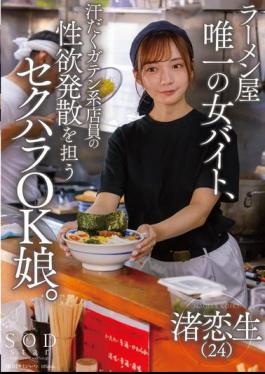 START-244 The Only Female Part-timer At A Ramen Shop, She's A Sexual Harassment-friendly Girl Who Helps The Sweaty Blue Collar Workers Release Their Sexual Desires.