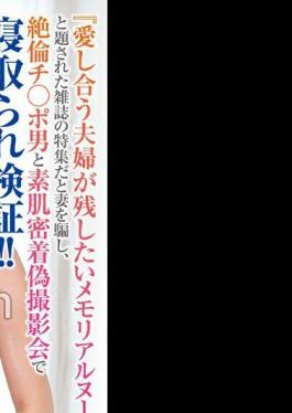 ORECS-284 A Man Tricks His Wife Into Believing It's A Feature In A Magazine Called Memorial Nude Photos That Loving Couples Want To Keep, And Then Has A Fake Photoshoot With A Man With An Insatiable Penis, Where They Get Close To Each Other And Get Cuckolded!