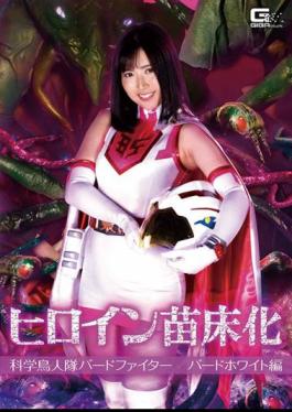 GHMT-43 ヒロイン苗床化 科学鳥人隊バードファイター バードホワイト編 川崎亜里沙