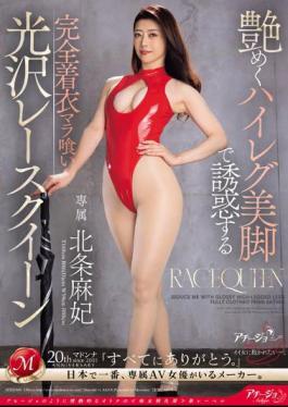 English Sub ACHJ-040 Maki Hojo, A Fully Clothed Lace Queen Who Tempts You With Her Glossy High-legged Legs