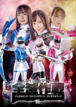 GHOV-26 ヒロインレンジャーズ全滅作戦 ジュエルピンク・セイニンホワイト・ライガドルフィン