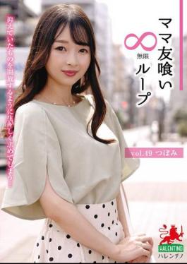 English Sub HALE-054 Mommy Friend Eating Infinite Loop Vol.49 Tsubomi