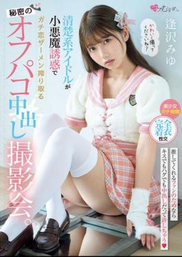 Mosaic MUKC-090 A Secret Off-camera Creampie Photoshoot Where A Pure Idol Seduces A Guy With Her Devilish Seduction And Squeezes Out His Semen. Miyu Aizawa