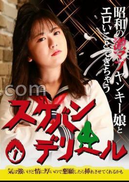 PARATHD-4213 昭和の激マブヤンキー娘とエロいことできちゃう「スケバンデリヘル」（1）～気は強いけど情に厚いので懇願したら挿れさせてくれるかも