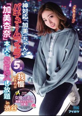 Mosaic IPX-723 God-friendly "Kami" -chan's Vacuum Blow Job 5 Minutes If You Can Put Up With It, You Can Have Sex With "Anna Kami" Himself In Shibuya Whole Body Blow Job Explodes!