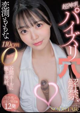 START-322 Momona Koibuchi: Super Divine Tits, Tit Fucking Hole Unveiled, 110cm O-cup Valley Hole, Exquisite Cumshot. Smile And Healing Squishy Cheering Ejaculation Experience 12 Times