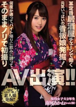 Mosaic MIFD-012 Excavation Of A Lively Signboard Girl Who Works At A Certain Standard Tavern Chain!Invited Several Times And Invited To Drink On The Way Back Byte And First Filmed With Nori As It Appeared AV Appeared! It Is! Akane Minami