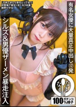 NAMH-037 Famous Actress Gets 12 Massive Creampies, Sills & Actor Semen Runaway Injection, Konno Hikaru