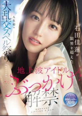 Mosaic SONE-808 Terrestrial TV Idol Bukkake Release: Ishida Karen Pushes Her Limits In Her First Ever Orgy Spell Festival Special