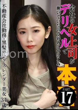 PARATHD-4229 会社の女上司がデリヘルで働いていたので弱みにつけこみ本（17）～不動産会社勤務・黒髪ロングスレンダー美女34歳