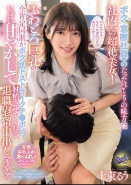 English Sub RKI-709 The Only Ally I (a Window-sitter) Have Is The Most Beautiful Woman In The Company! My Soft, Big-breasted, Totally Positive Coworker Pampers My Perfect Dick And Makes Me Cum In This Resignation Creampie Health Care. Ruu Totsuka