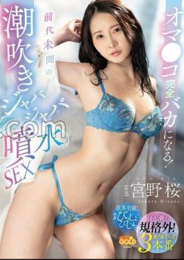 MGOLD-042 Oma Ko Becomes Completely Stupid! Unprecedented Squirting Fountain SEX Miyano Sakura