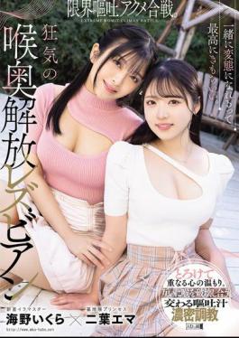 Mosaic MISM-391 It Feels So Good To Be Perverted Together. A Battle Of The Limit Of Vomiting Orgasms. The Crazy Deep Throat Release Lesbians, Futaba Ema And Umino Ikura