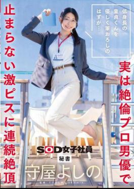 Mosaic SDJS-317 It Was Supposed To Be A Gentle Deflowering Of A Short Virgin But It Turns Out To Be An Insatiable Professional Actor Who Keeps Pounding Him Hard, Bringing Him To Multiple Orgasms. Secretary Yoshino Moriya