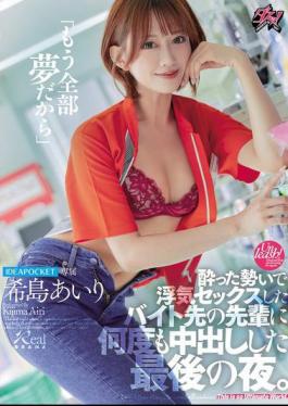 DASS-612 "It's All Just A Dream Now" The Last Night I Had An Affair With My Senior At Work While Drunk And Creampied Him Over And Over Again. Airi Kijima