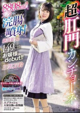 Mosaic MISM-392 149cm Tall Young Lady Debuts With 8808ml Acme Enema Injection!! Super Anal Cancion Mikumo Manrin