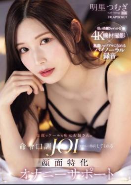 IPZZ-599 A Beautiful And Cool Slutty Older Sister Will Give You JOI (masturbation Instructions) In A Commanding Tone. Facial Masturbation Support. Tsumugi Akari.