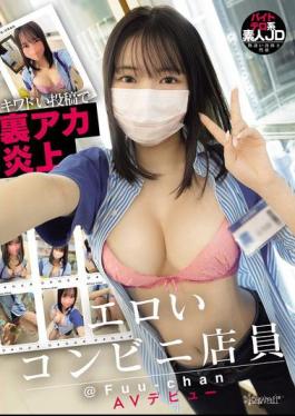 English Sub CAWD-833 Sexy Convenience Store Clerk @Fuu-chan Makes AV Debut After Her Secret Account Goes Viral With Provocative Posts