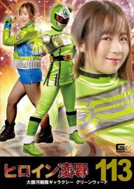 RYOJ-13 Heroine Insult Vol. 113 Large Galaxy Sentai Galaxy Greenweed Yano Noriaki