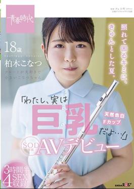 Mosaic SDAB-201 For You Who Are Embarrassed And Troubled, It's A Nice Summer. "I'm Actually Big Tits ...!" Konatsu Kashiwagi Her SOD Exclusive AV Debut