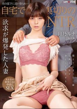 MXGS-1377 Betrayed By Her Husband's Subordinate... NTR At Home Luna Tsukino