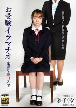 DDFF-042 Backdoor Admission To The School Entrance Exam With Deep Throating
